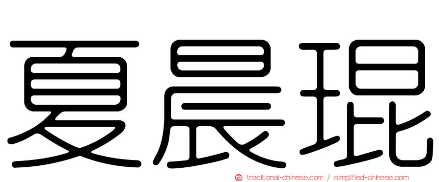 夏晨琨
