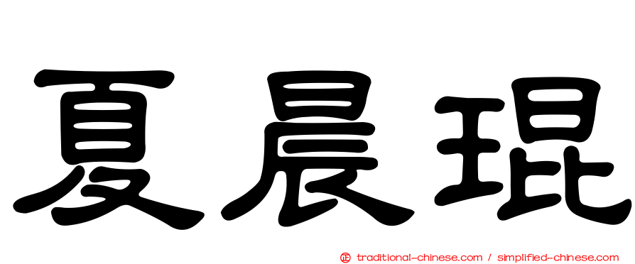 夏晨琨