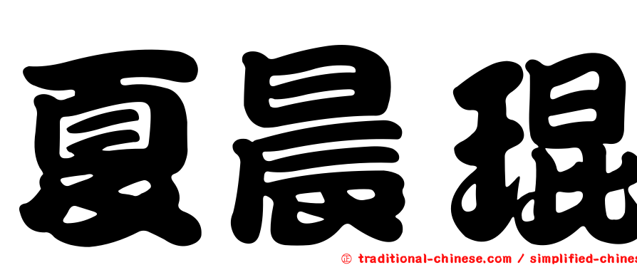 夏晨琨