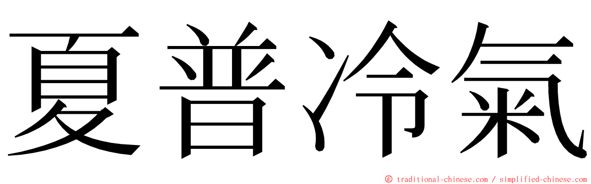 夏普冷氣 ming font