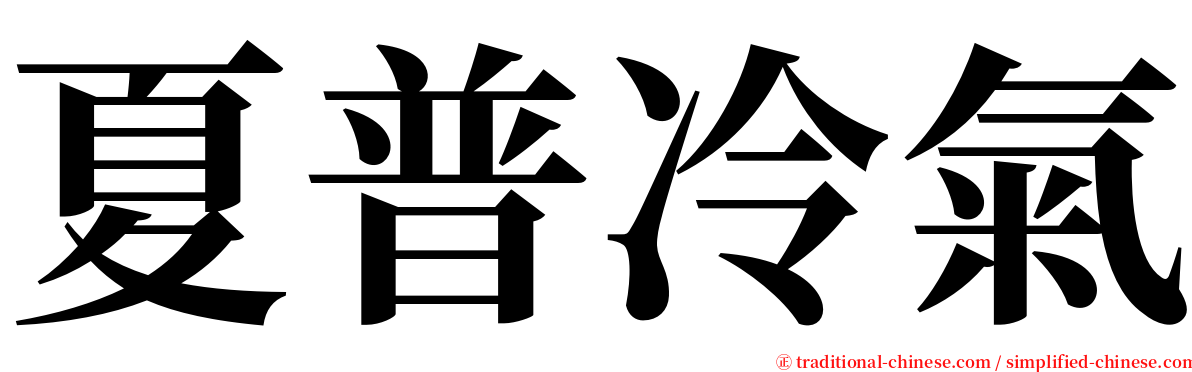 夏普冷氣 serif font
