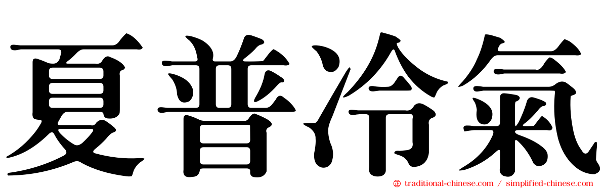 夏普冷氣