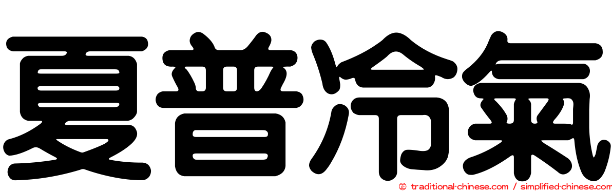 夏普冷氣