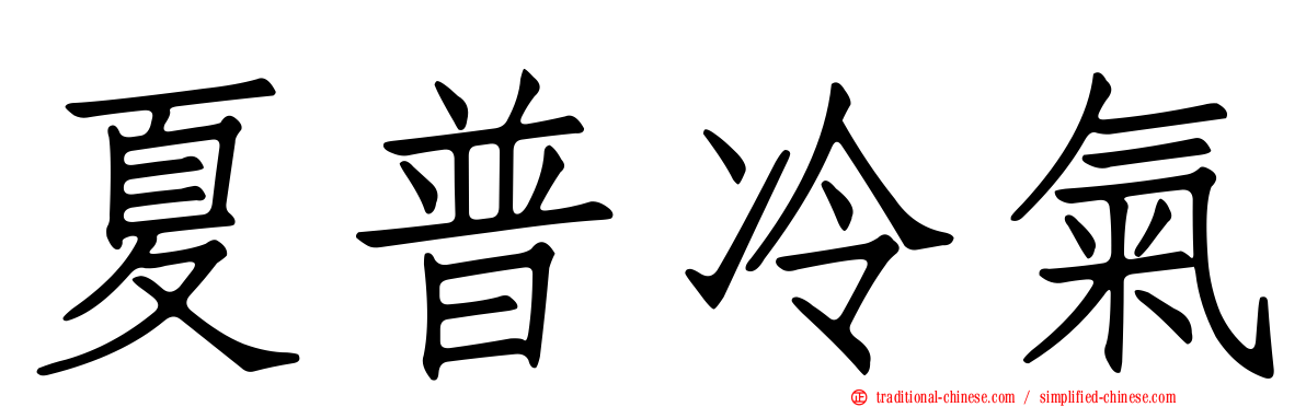 夏普冷氣