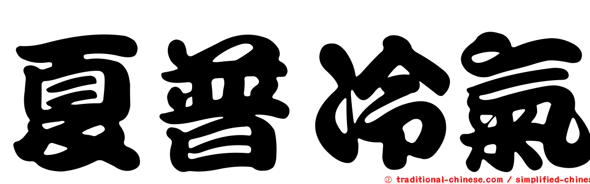 夏普冷氣
