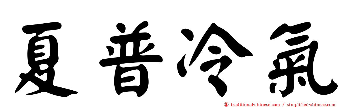 夏普冷氣