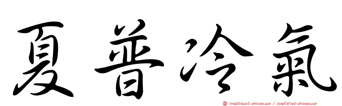 夏普冷氣