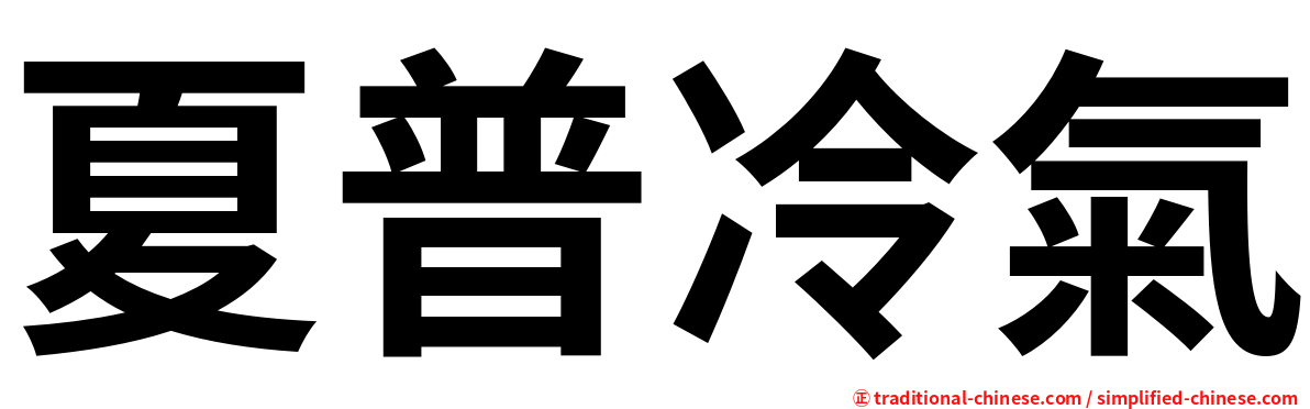 夏普冷氣