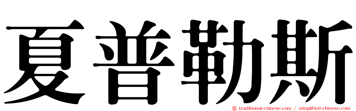 夏普勒斯