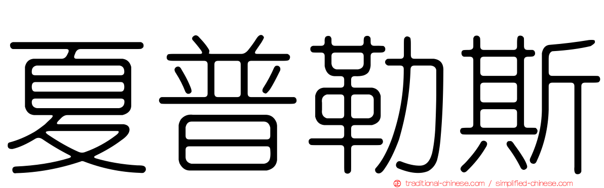 夏普勒斯