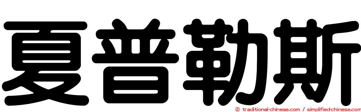 夏普勒斯