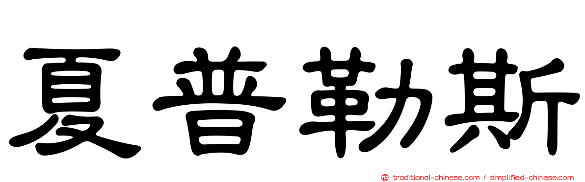 夏普勒斯