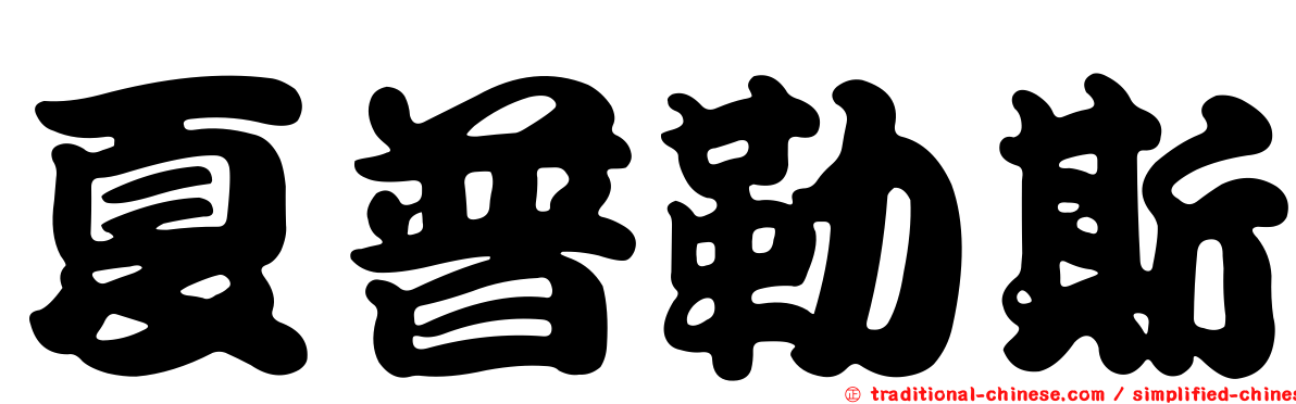 夏普勒斯
