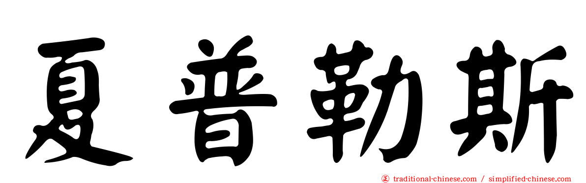 夏普勒斯