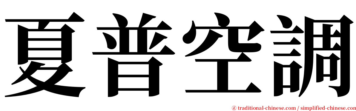 夏普空調 serif font