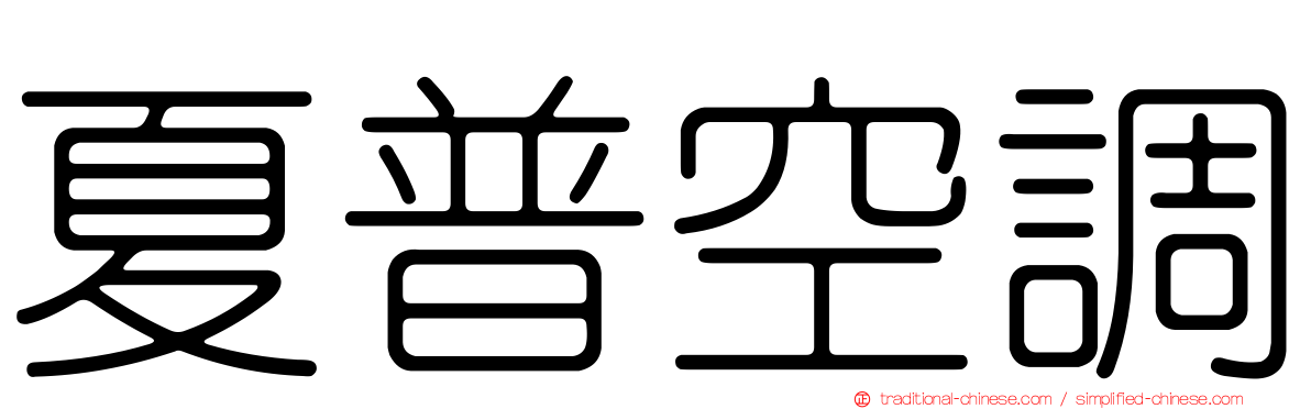夏普空調