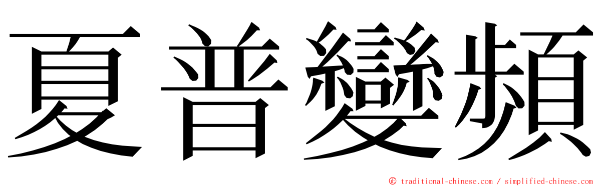 夏普變頻 ming font