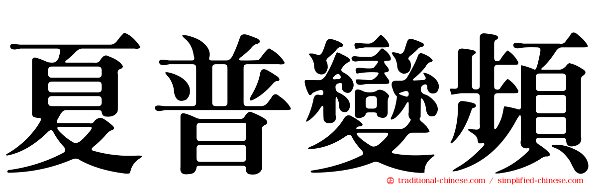 夏普變頻