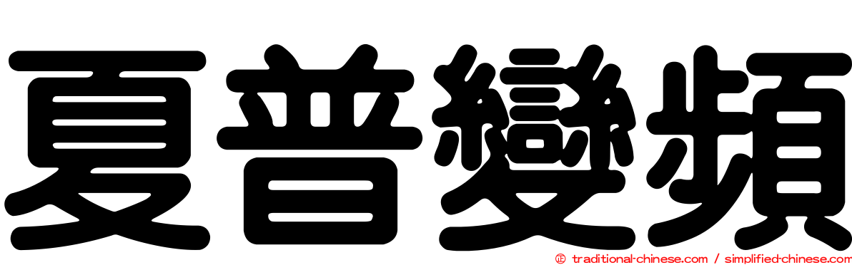 夏普變頻