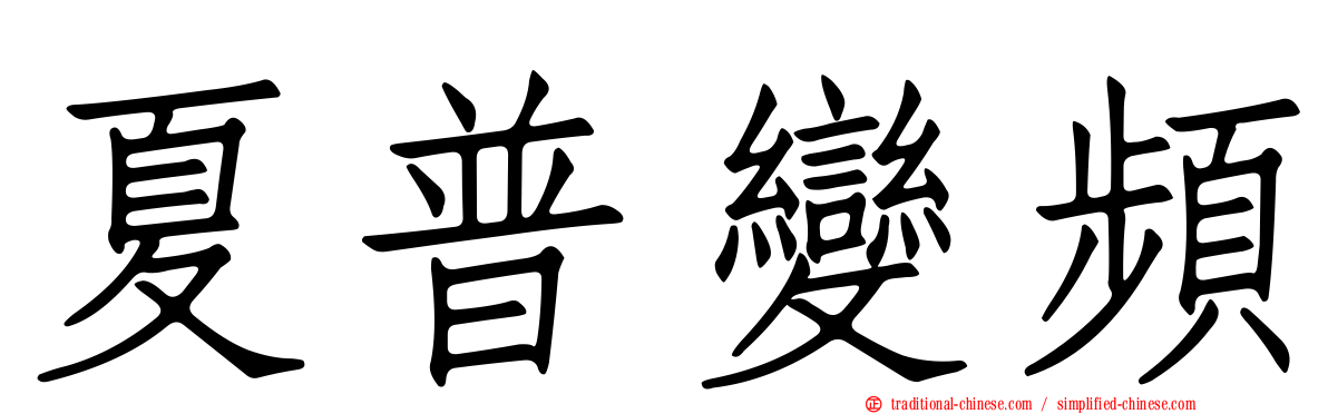 夏普變頻
