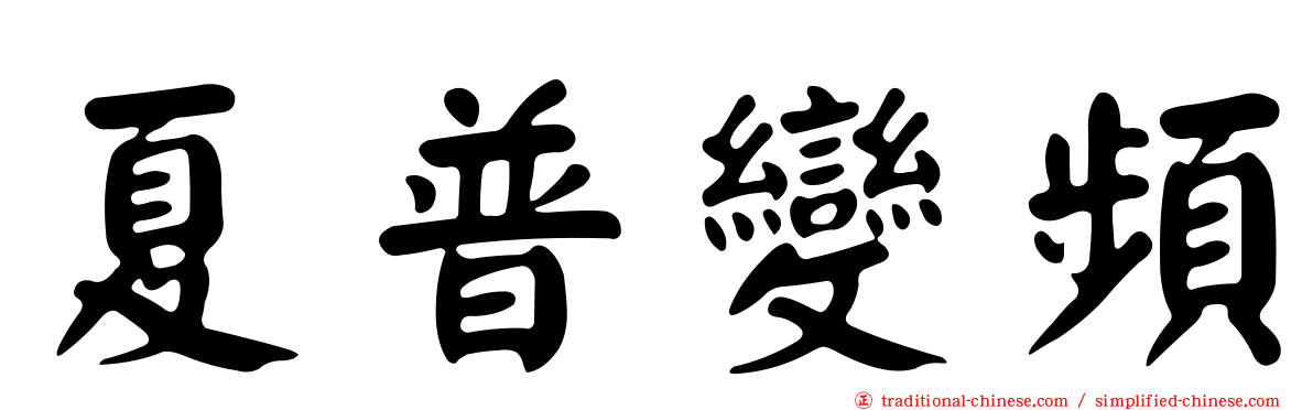夏普變頻
