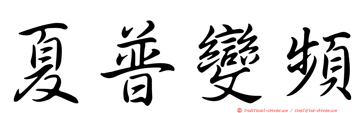 夏普變頻