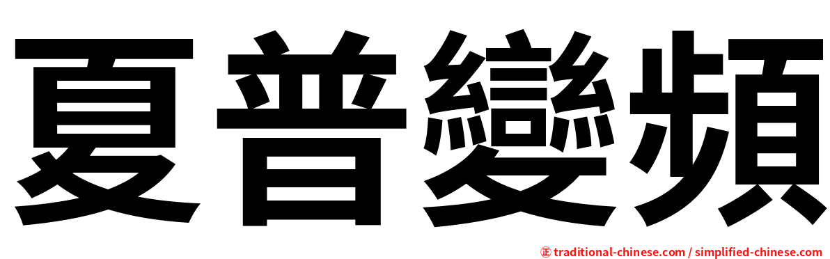 夏普變頻