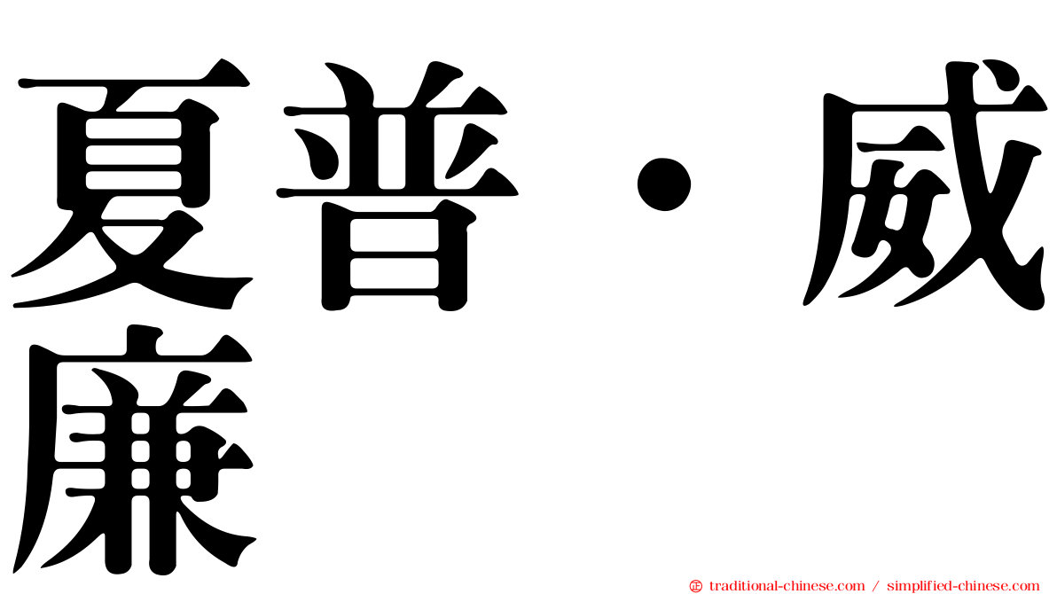 夏普．威廉