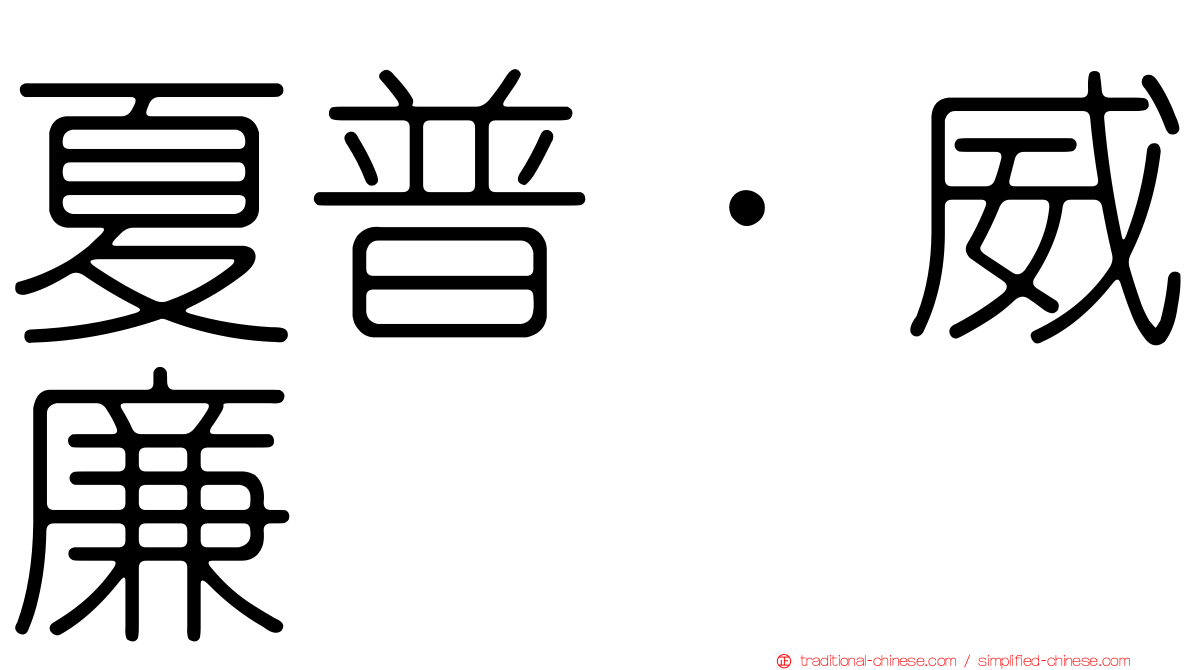 夏普．威廉