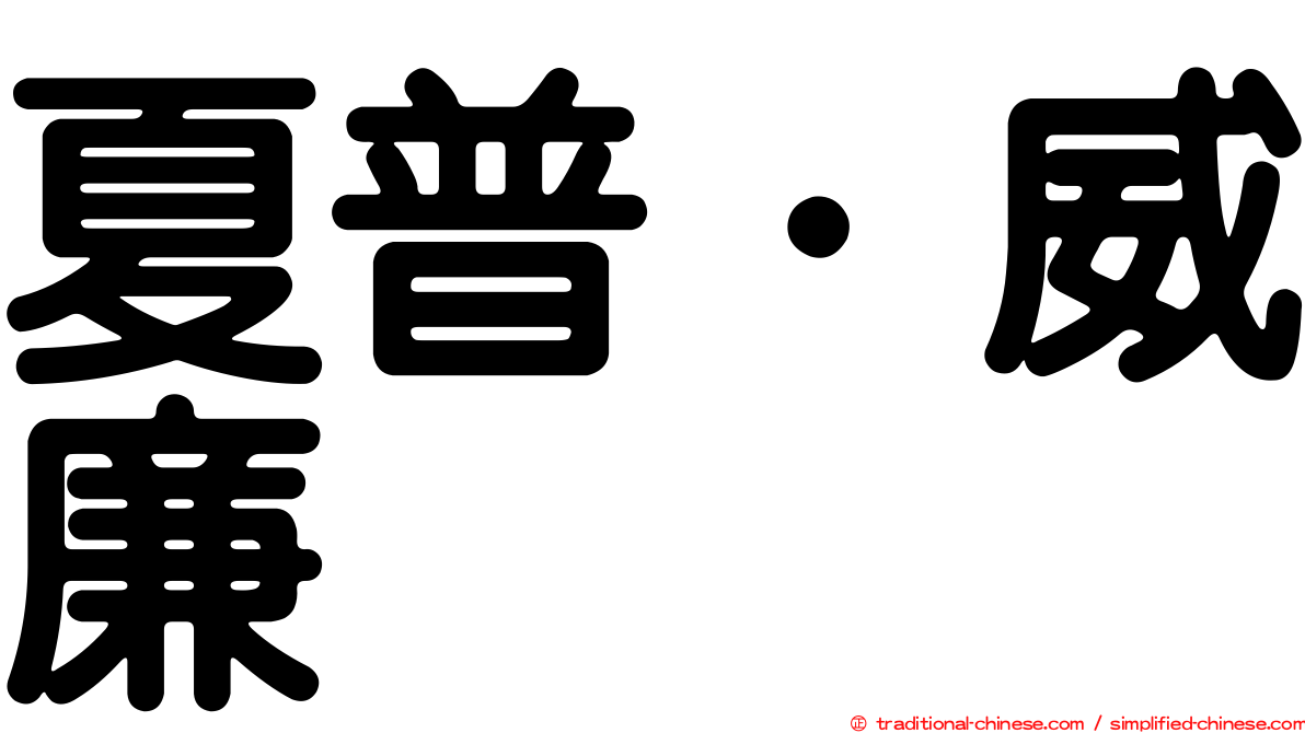 夏普．威廉