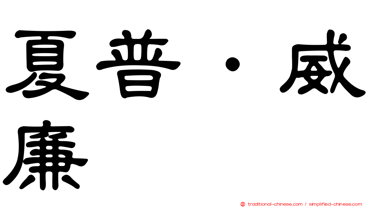 夏普．威廉