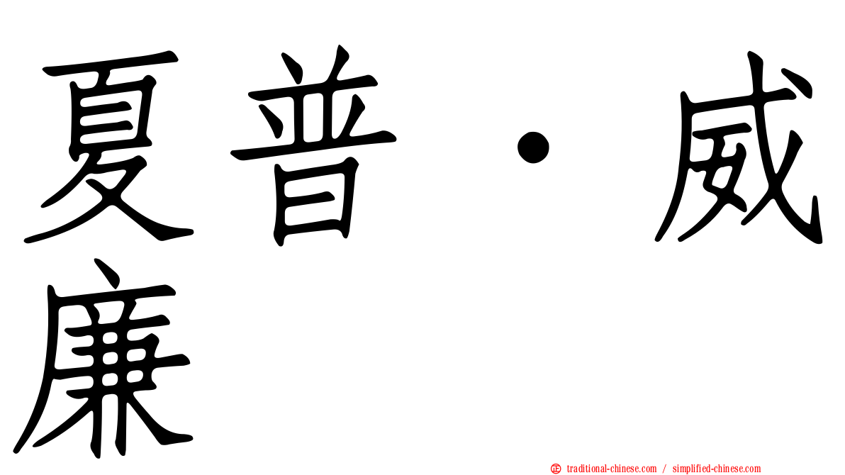 夏普．威廉