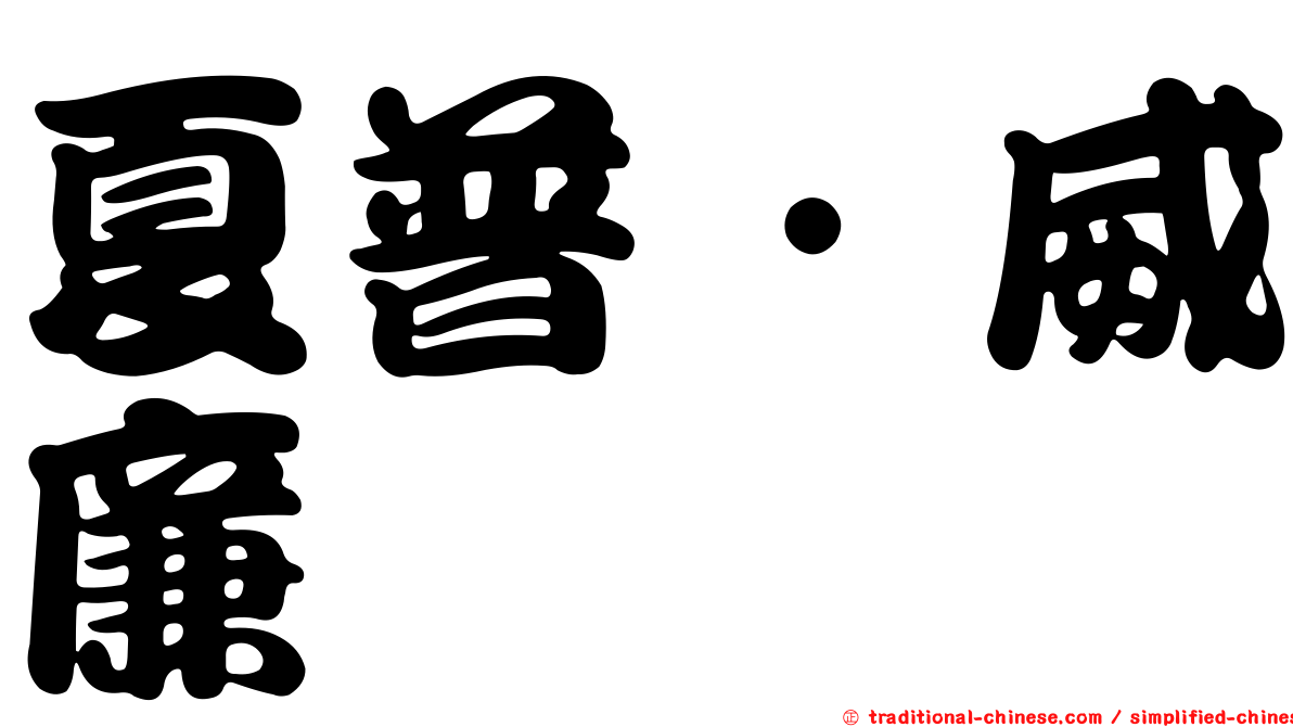 夏普．威廉