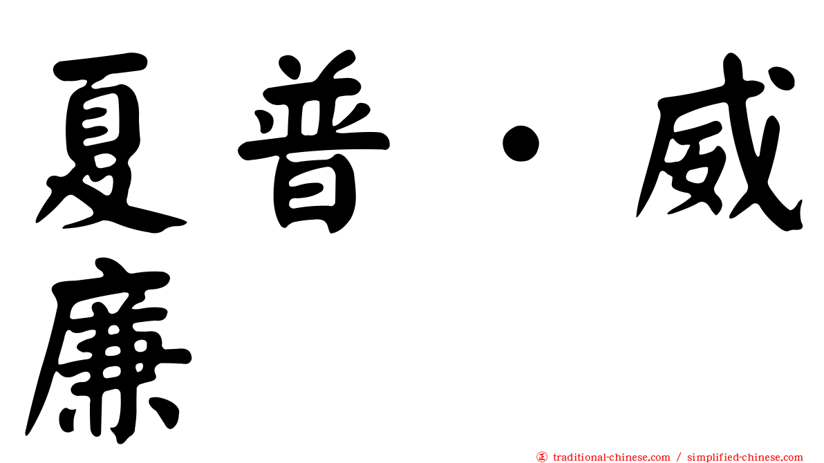 夏普．威廉