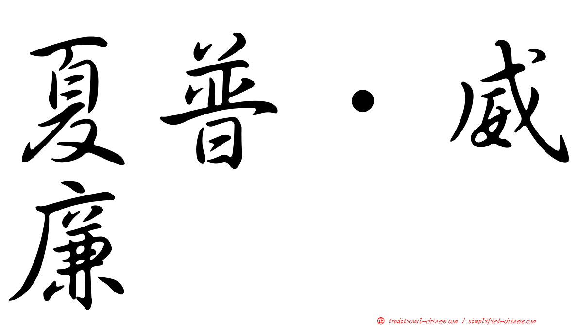 夏普．威廉