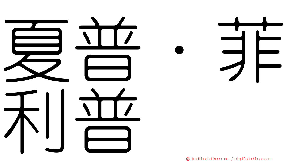 夏普．菲利普