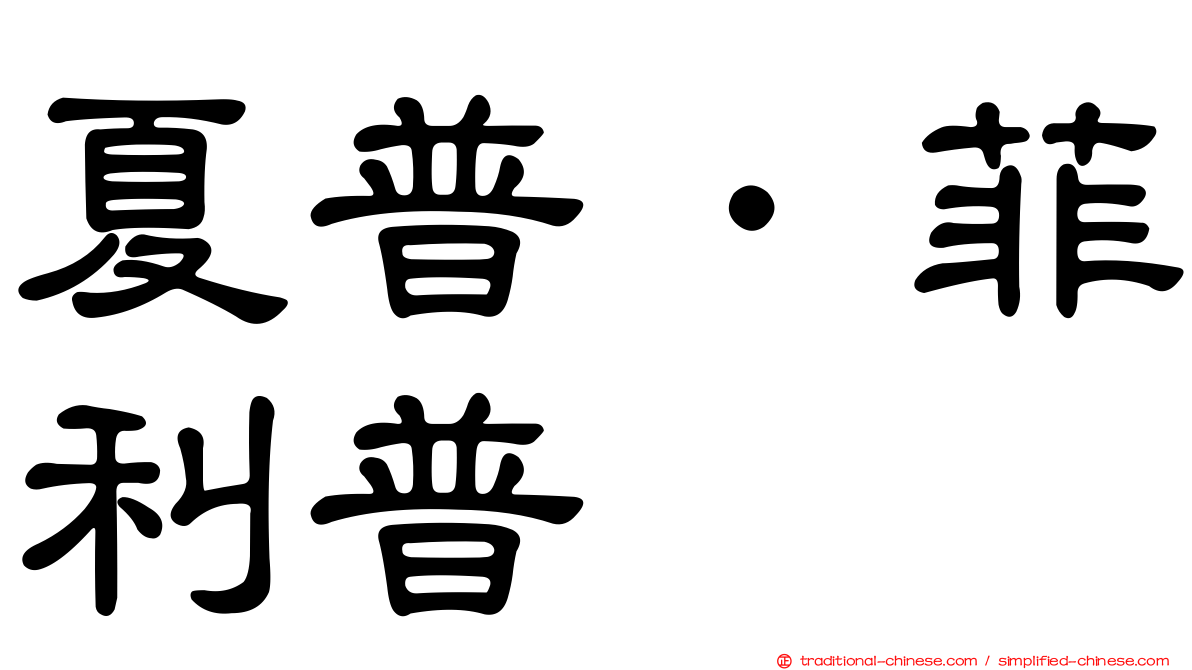 夏普．菲利普