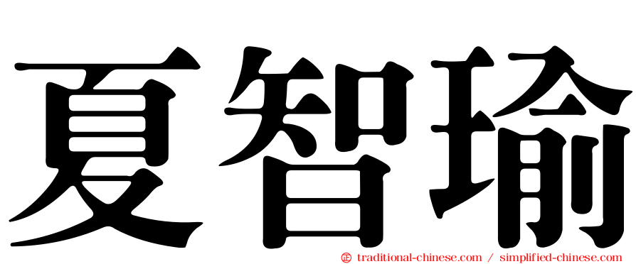 夏智瑜