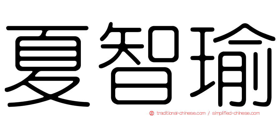 夏智瑜