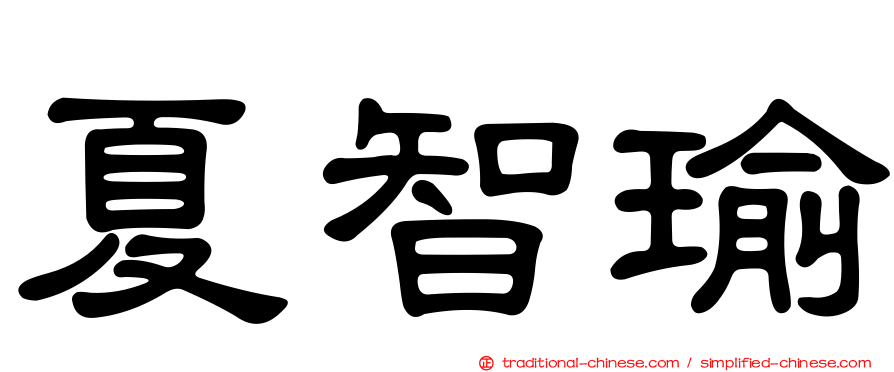 夏智瑜