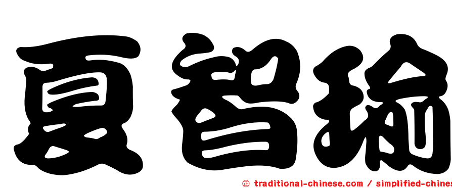 夏智瑜