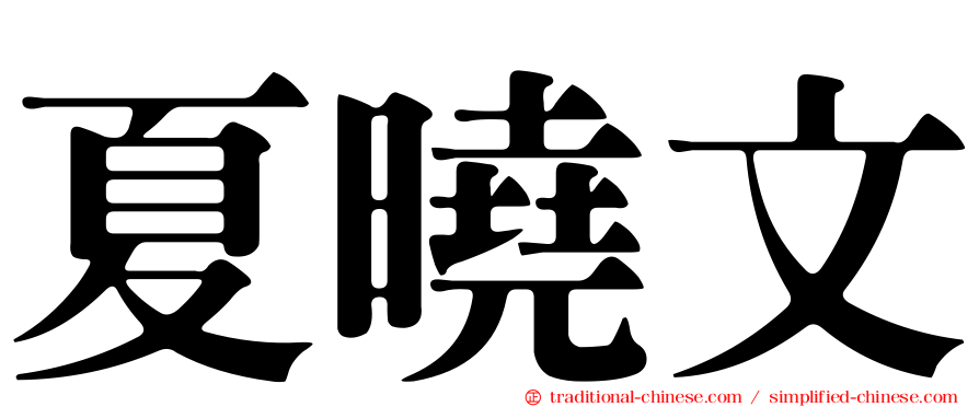 夏曉文
