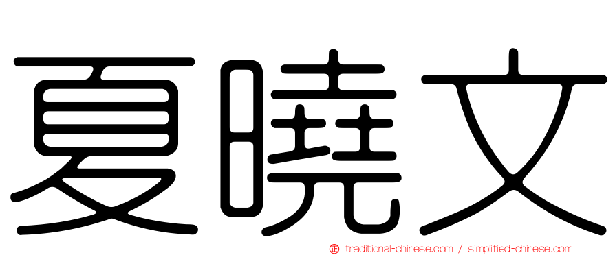 夏曉文