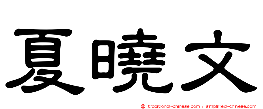 夏曉文