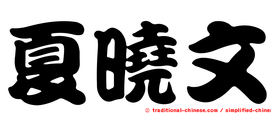 夏曉文