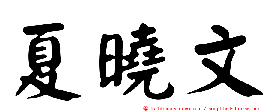 夏曉文