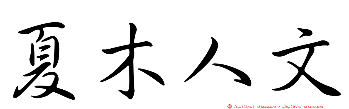 夏木人文
