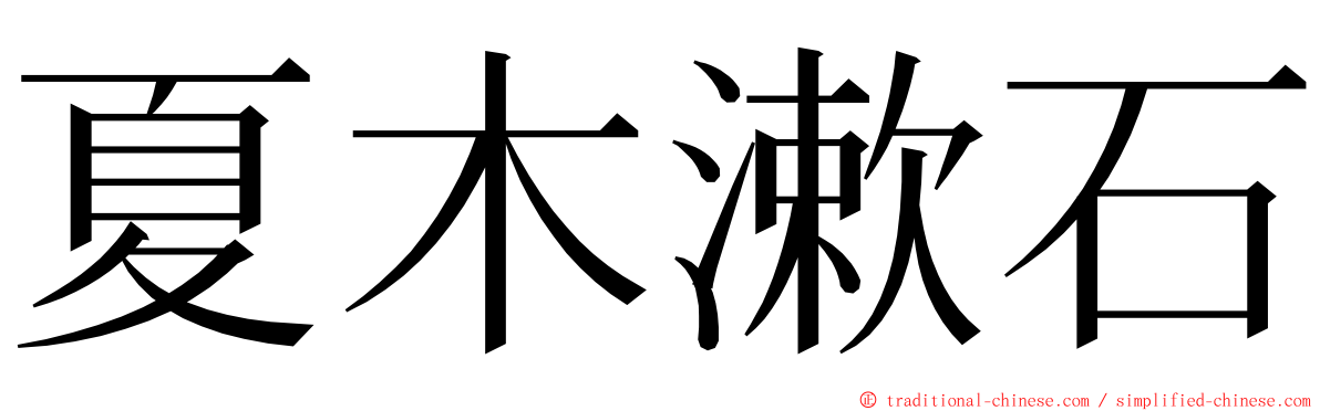 夏木漱石 ming font