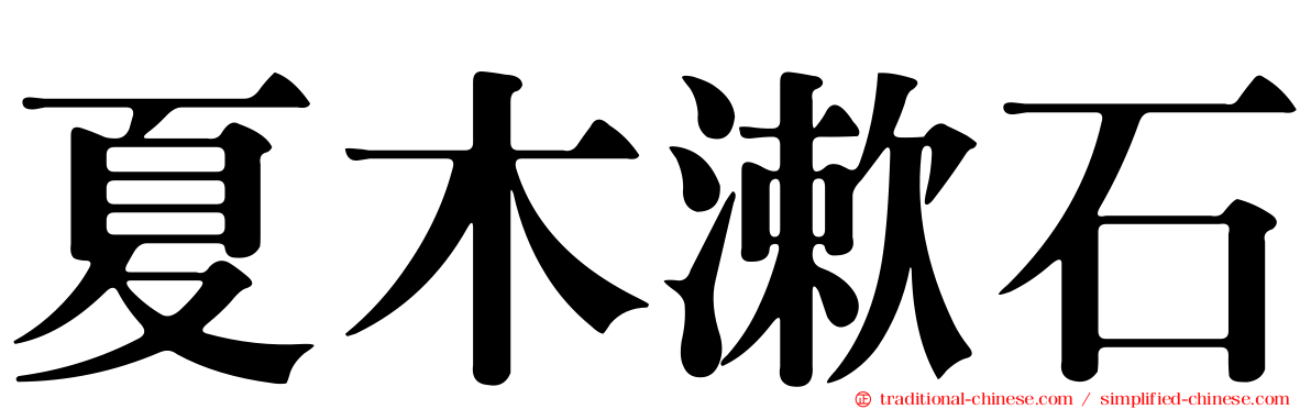 夏木漱石