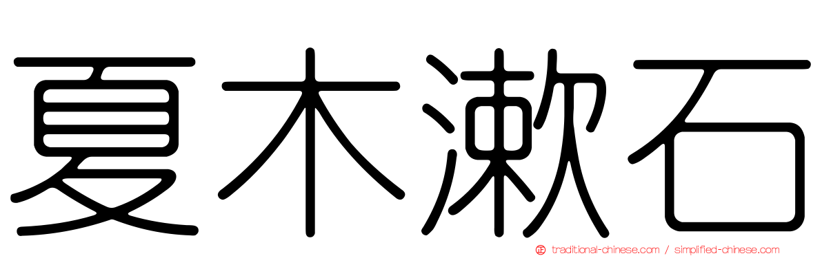 夏木漱石